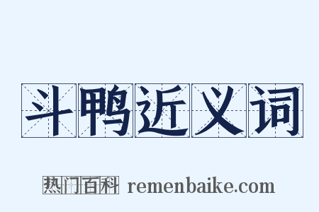 斗鸭近义词是什么意思的图片
